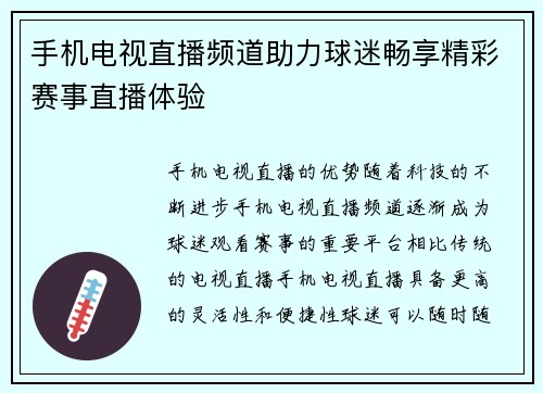 手机电视直播频道助力球迷畅享精彩赛事直播体验