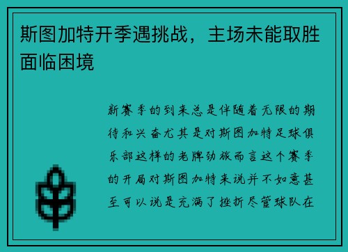 斯图加特开季遇挑战，主场未能取胜面临困境