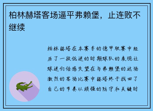 柏林赫塔客场逼平弗赖堡，止连败不继续