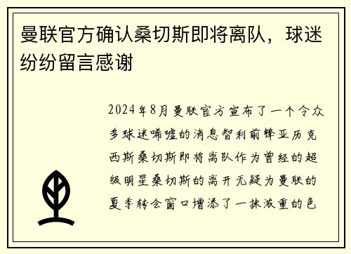 曼联官方确认桑切斯即将离队，球迷纷纷留言感谢