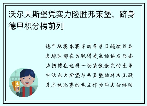 沃尔夫斯堡凭实力险胜弗莱堡，跻身德甲积分榜前列