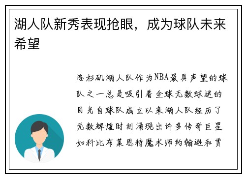 湖人队新秀表现抢眼，成为球队未来希望