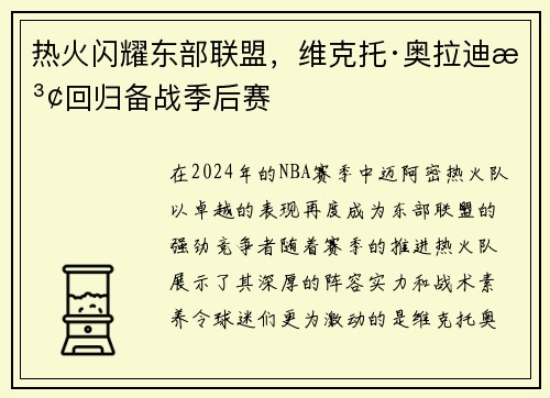 热火闪耀东部联盟，维克托·奥拉迪波回归备战季后赛