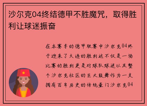 沙尔克04终结德甲不胜魔咒，取得胜利让球迷振奋