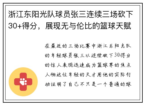 浙江东阳光队球员张三连续三场砍下30+得分，展现无与伦比的篮球天赋