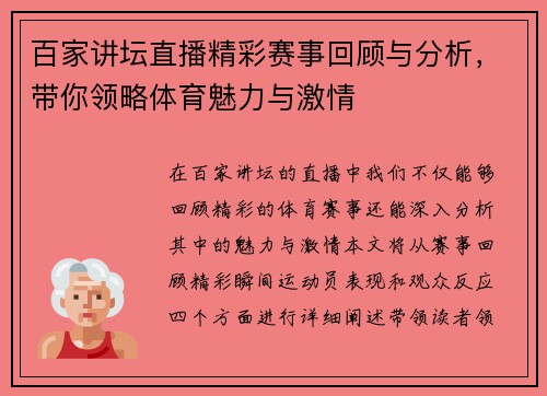 百家讲坛直播精彩赛事回顾与分析，带你领略体育魅力与激情