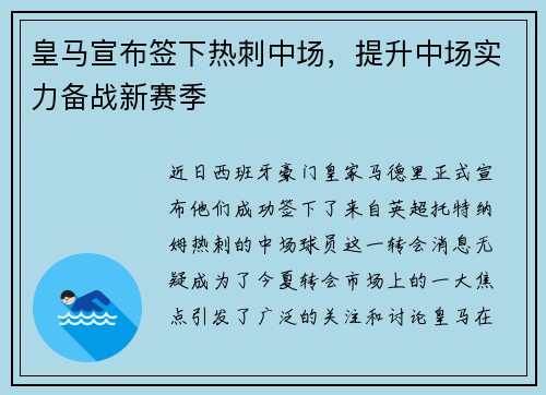 皇马宣布签下热刺中场，提升中场实力备战新赛季