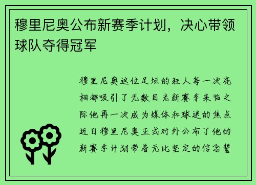 穆里尼奥公布新赛季计划，决心带领球队夺得冠军