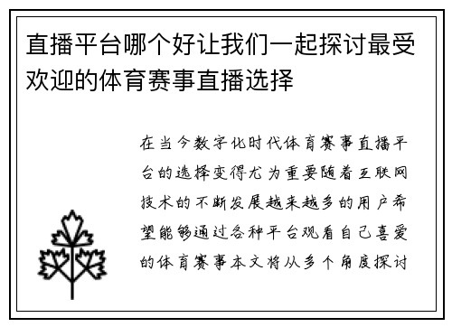 直播平台哪个好让我们一起探讨最受欢迎的体育赛事直播选择