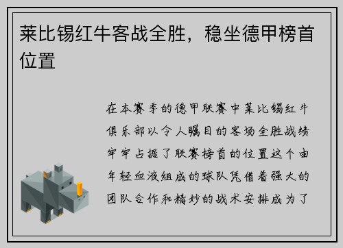 莱比锡红牛客战全胜，稳坐德甲榜首位置
