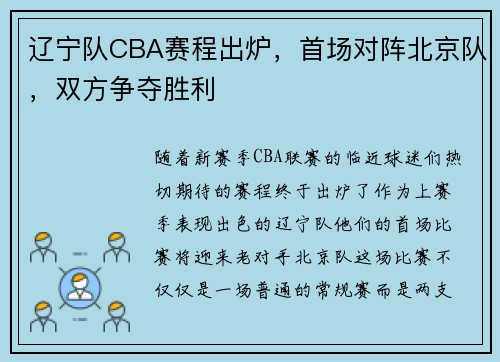 辽宁队CBA赛程出炉，首场对阵北京队，双方争夺胜利