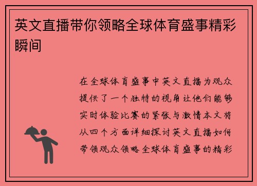 英文直播带你领略全球体育盛事精彩瞬间