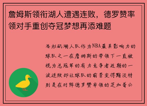 詹姆斯领衔湖人遭遇连败，德罗赞率领对手重创夺冠梦想再添难题