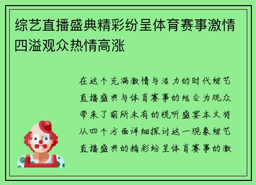 综艺直播盛典精彩纷呈体育赛事激情四溢观众热情高涨