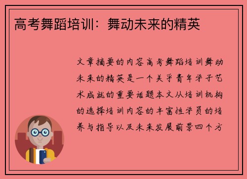 高考舞蹈培训：舞动未来的精英