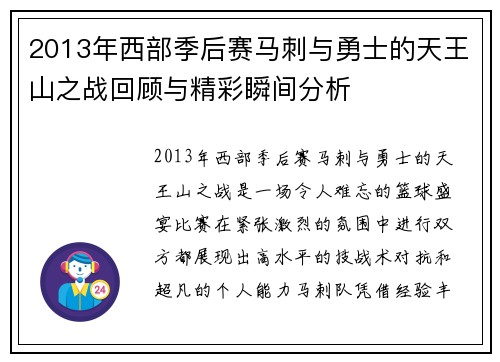 2013年西部季后赛马刺与勇士的天王山之战回顾与精彩瞬间分析